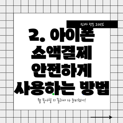2. 아이폰 소액결제 안전하게 사용하는 방법