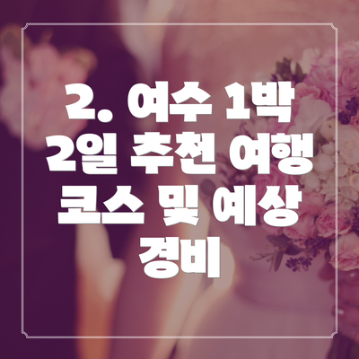 2. 여수 1박 2일 추천 여행 코스 및 예상 경비