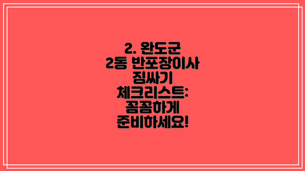 2. 완도군 2동 반포장이사 짐싸기 체크리스트: 꼼꼼하게 준비하세요!