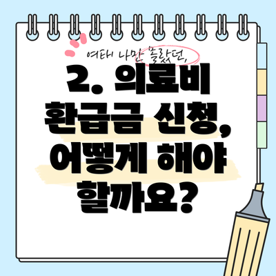 2. 의료비 환급금 신청, 어떻게 해야 할까요?