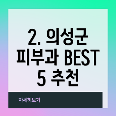 2. 의성군 피부과 BEST 5 추천