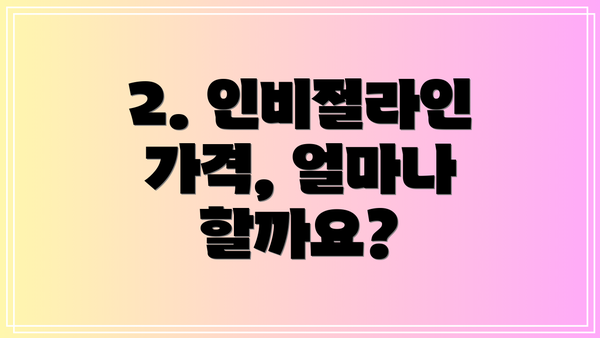 2. 인비절라인 가격, 얼마나 할까요?