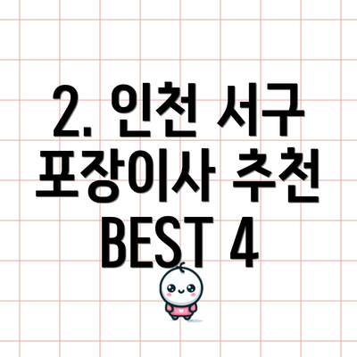 2. 인천 서구 포장이사 추천 BEST 4