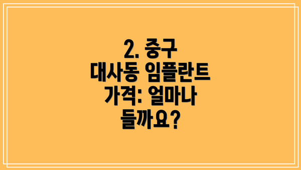 2. 중구 대사동 임플란트 가격: 얼마나 들까요?