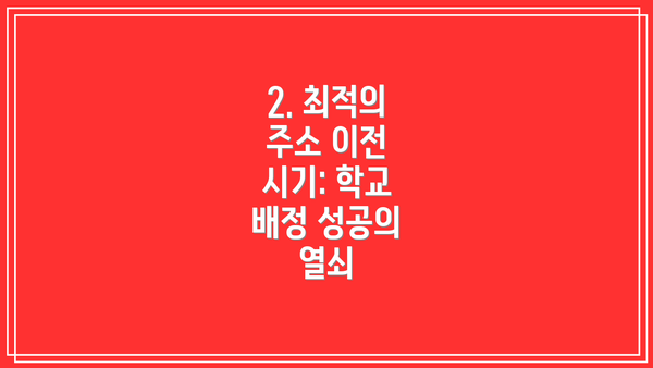 2. 최적의 주소 이전 시기: 학교 배정 성공의 열쇠