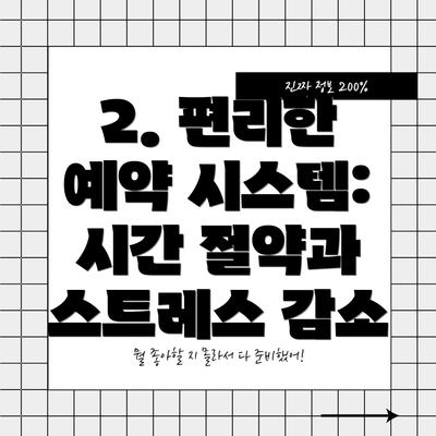 2. 편리한 예약 시스템: 시간 절약과 스트레스 감소