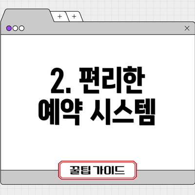 2. 편리한 예약 시스템