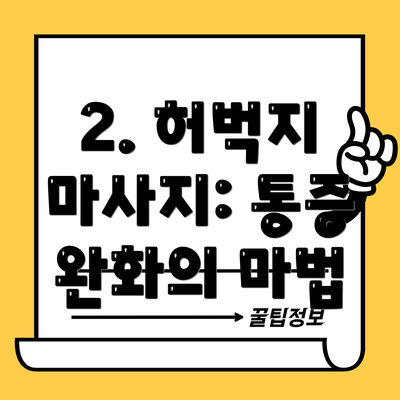 2. 허벅지 마사지: 통증 완화의 마법