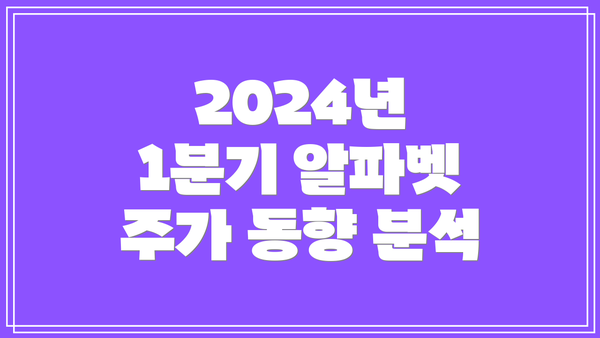 2024년 1분기 알파벳 주가 동향 분석