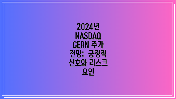2024년 NASDAQ GERN 주가 전망:  긍정적 신호와 리스크 요인