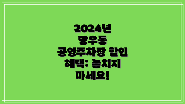2024년 망우동 공영주차장 할인 혜택: 놓치지 마세요!