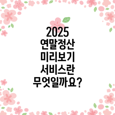 2025 연말정산 미리보기 서비스 이용 방법