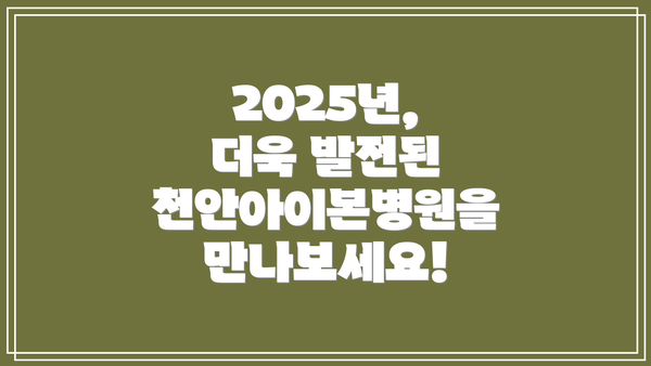 2025년, 더욱 발전된 천안아이본병원을 만나보세요!