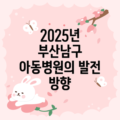 2025년 부산남구 아동병원의 발전 방향