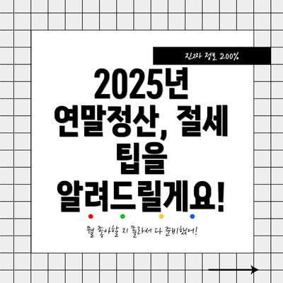 2025년 연말정산, 절세 팁을 알려드릴게요!