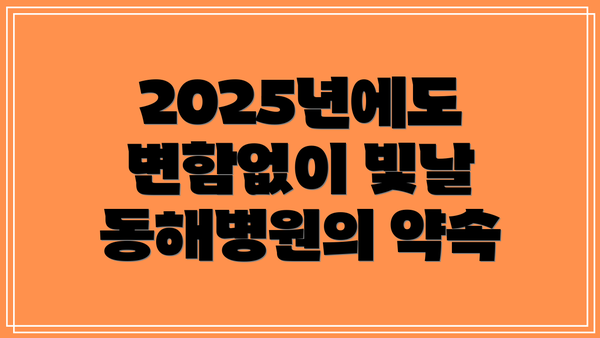 2025년에도 변함없이 빛날 동해병원의 약속