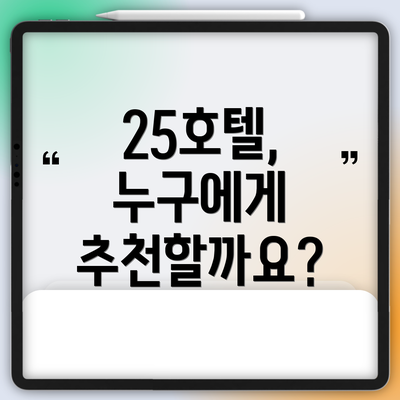 25호텔, 누구에게 추천할까요?