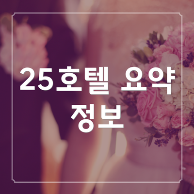 25호텔 요약 정보