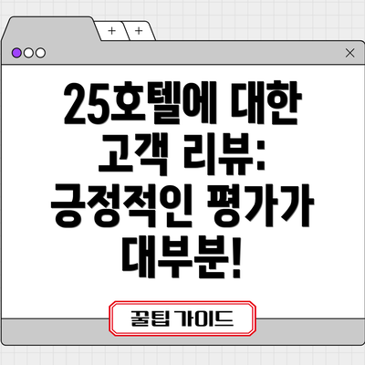 25호텔에 대한 고객 리뷰: 긍정적인 평가가 대부분!
