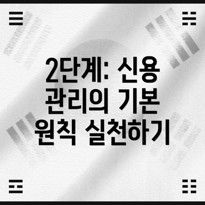 2단계: 신용 관리의 기본 원칙 실천하기