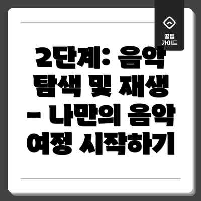 2단계: 음악 탐색 및 재생 - 나만의 음악 여정 시작하기