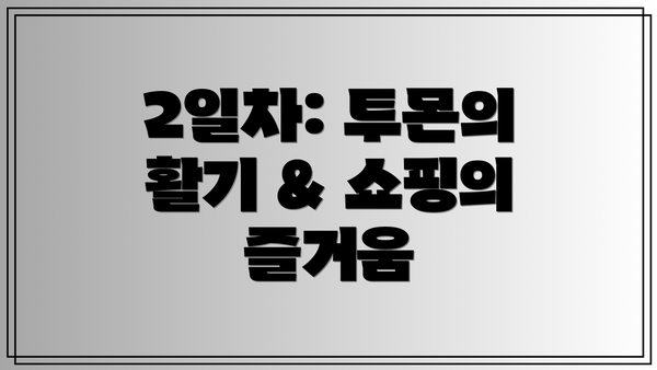 2일차: 투몬의 활기 & 쇼핑의 즐거움