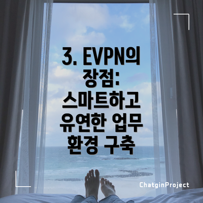 3. EVPN의 장점: 스마트하고 유연한 업무 환경 구축