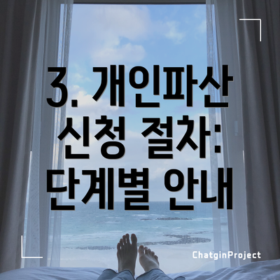 3. 개인파산 신청 절차: 단계별 안내
