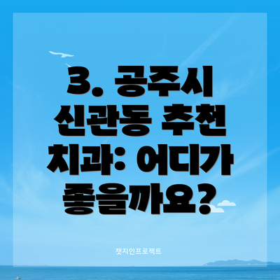 3. 공주시 신관동 추천 치과: 어디가 좋을까요?
