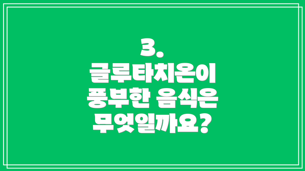 3. 글루타치온이 풍부한 음식은 무엇일까요?