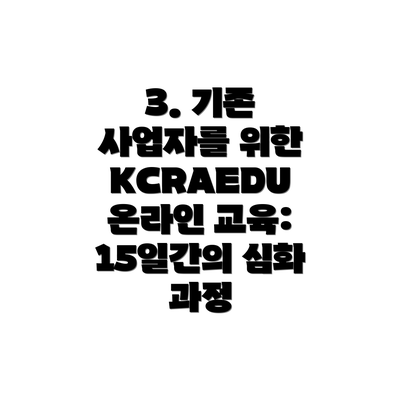 3. 기존 사업자를 위한 KCRAEDU 온라인 교육: 15일간의 심화 과정