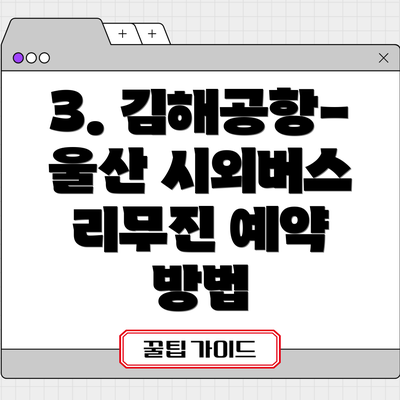 3. 김해공항-울산 시외버스 리무진 예약 방법