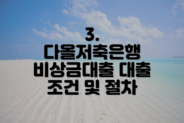 3. 다올저축은행 비상금대출 대출 조건 및 절차