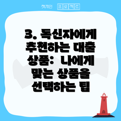 3. 독신자에게 추천하는 대출 상품:  나에게 맞는 상품을 선택하는 팁