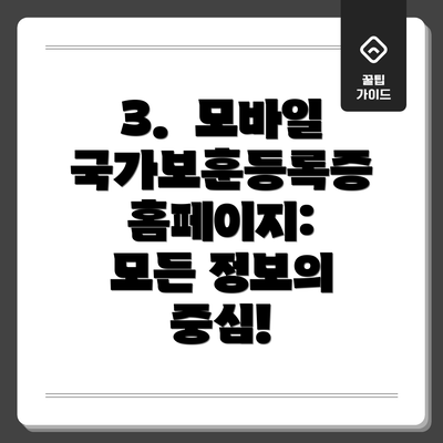 3.  모바일 국가보훈등록증 홈페이지:  모든 정보의 중심!
