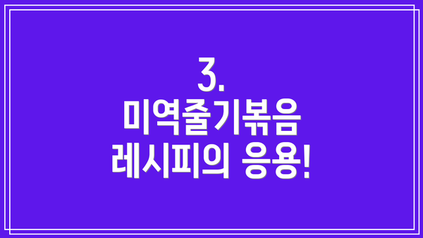 3.  미역줄기볶음 레시피의 응용!