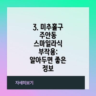 3. 미추홀구 주안동 스마일라식 부작용: 알아두면 좋은 정보