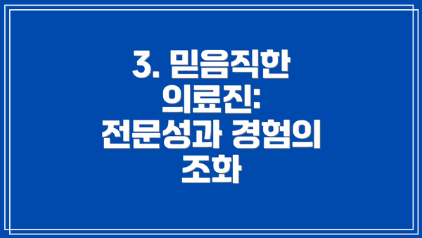 3. 믿음직한 의료진: 전문성과 경험의 조화