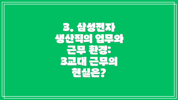3. 삼성전자 생산직의 업무와 근무 환경: 3교대 근무의 현실은?