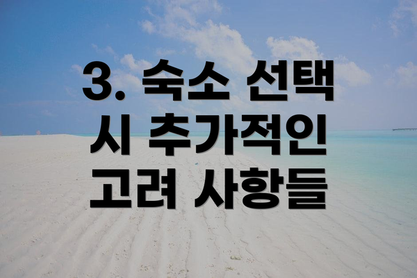 3. 숙소 선택 시 추가적인 고려 사항들