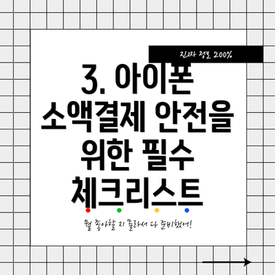 3. 아이폰 소액결제 안전을 위한 필수 체크리스트
