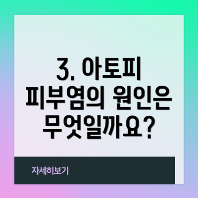 3. 아토피 피부염의 원인은 무엇일까요?