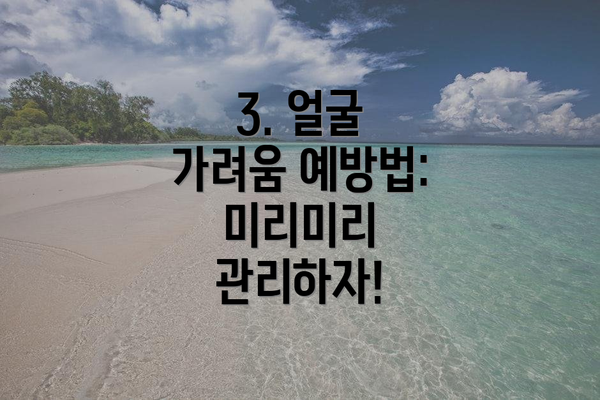 3. 얼굴 가려움 예방법: 미리미리 관리하자!
