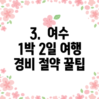 3.  여수 1박 2일 여행 경비 절약 꿀팁