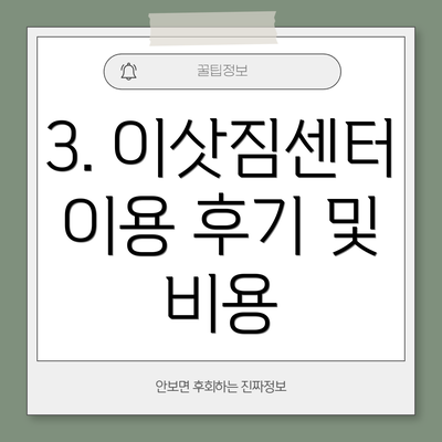 3. 이삿짐센터 이용 후기 및 비용