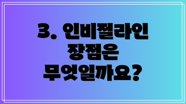 3. 인비절라인 장점은 무엇일까요?
