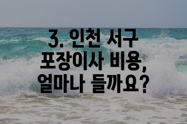 3. 인천 서구 포장이사 비용, 얼마나 들까요?