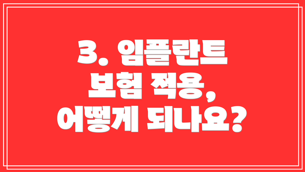 3. 임플란트 보험 적용, 어떻게 되나요?