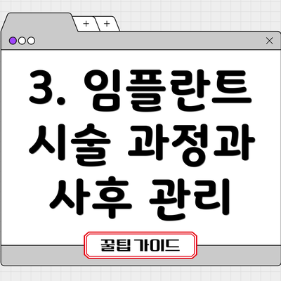 3. 임플란트 시술 과정과 사후 관리
