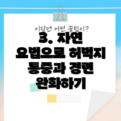 3. 자연 요법으로 허벅지 통증과 경련 완화하기